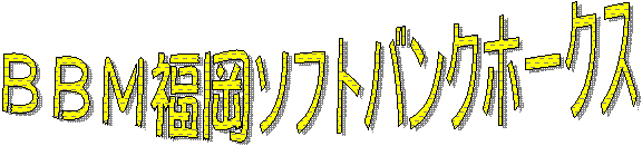 �ТТۺ֩�ソフトバンクホークス  