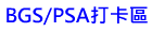 BGS/PSA���d��